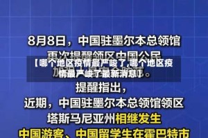 【哪个地区疫情最严峻了,哪个地区疫情最严峻了最新消息】
