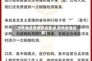 【呼市地区疫情政策查询,呼市疫情新规】