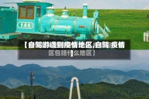【自驾游遇到疫情地区,自驾 疫情】