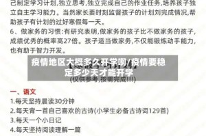 疫情地区大概多久开学啊/疫情要稳定多少天才能开学