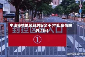 中山疫情地区解封安全不(中山疫情解封了吗)