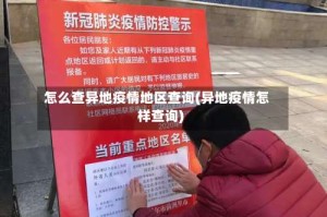 怎么查异地疫情地区查询(异地疫情怎样查询)