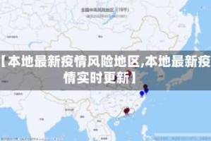 【本地最新疫情风险地区,本地最新疫情实时更新】