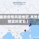 【本地最新疫情风险地区,本地最新疫情实时更新】