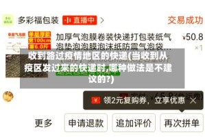 收到路过疫情地区的快递(当收到从疫区发过来的快递时,哪种做法是不建议的?)