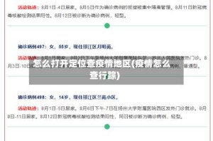 怎么打开定位查疫情地区(疫情怎么查行踪)