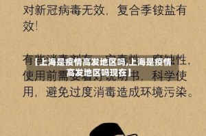 【上海是疫情高发地区吗,上海是疫情高发地区吗现在】
