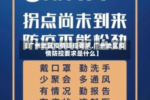 【广州地区疫情防控要求,广州地区疫情防控要求是什么】