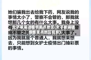 女子被骗进疫情重点地区(女子被骗进疫情重点地区视频)