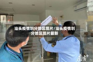 汕头疫情划分地区图片/汕头疫情划分地区图片最新