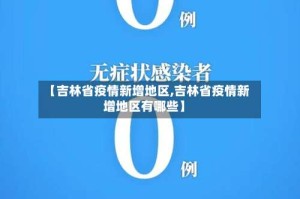 【吉林省疫情新增地区,吉林省疫情新增地区有哪些】