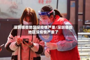 深圳哪些地区没疫情严重/深圳哪些地区没疫情严重了