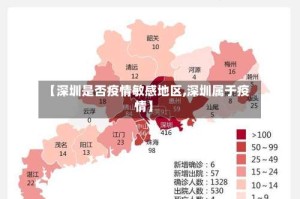 【深圳是否疫情敏感地区,深圳属于疫情】
