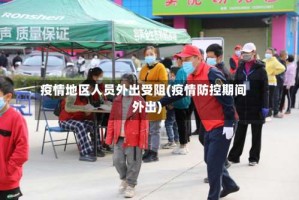 疫情地区人员外出受阻(疫情防控期间外出)