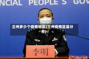 兰州多少个疫情地区(兰州疫情区县分布)