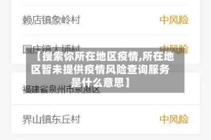 【搜索你所在地区疫情,所在地区暂未提供疫情风险查询服务是什么意思】