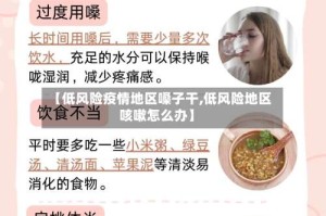 【低风险疫情地区嗓子干,低风险地区咳嗽怎么办】