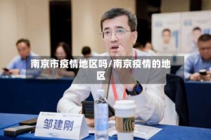 南京市疫情地区吗/南京疫情的地区