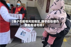 【弹子石疫情风险地区,弹子石街道办事处电话号码】