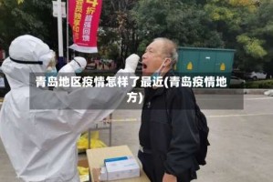 青岛地区疫情怎样了最近(青岛疫情地方)