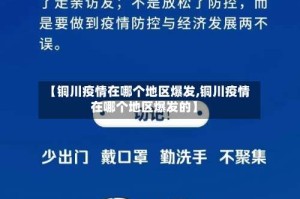 【铜川疫情在哪个地区爆发,铜川疫情在哪个地区爆发的】