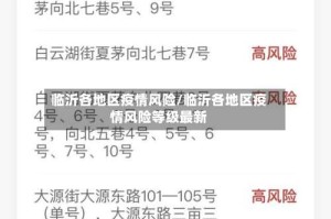临沂各地区疫情风险/临沂各地区疫情风险等级最新