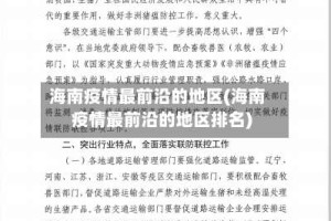 海南疫情最前沿的地区(海南疫情最前沿的地区排名)