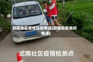 邵阳地区疫情防控电话(邵阳防疫询问电话)