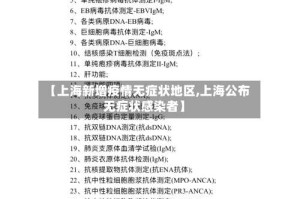 【上海新增疫情无症状地区,上海公布无症状感染者】