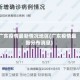 广东疫情最新情况地区(广东疫情最新分布消息)