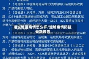 运城地区疫情怎么样/运城疫情防控最新通告