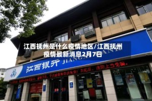 江西抚州是什么疫情地区/江西抚州疫情最新消息2月7日