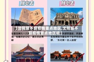 【沈阳算不算疫情重点地区,沈阳算不算疫情重点地区呢】