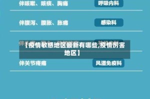 【疫情敏感地区最新有哪些,疫情厉害地区】
