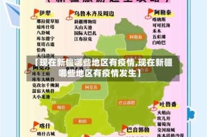 【现在新疆哪些地区有疫情,现在新疆哪些地区有疫情发生】