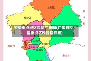 疫情重点地区包括广州吗(广东对疫情重点区域是指哪里)