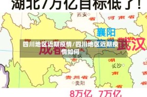 四川地区近期疫情/四川地区近期疫情如何