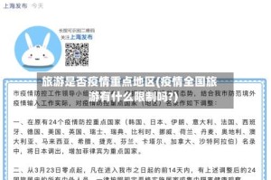 旅游是否疫情重点地区(疫情全国旅游有什么限制吗?)