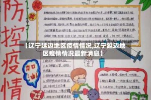 【辽宁延边地区疫情情况,辽宁延边地区疫情情况最新消息】