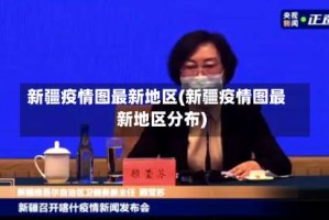 新疆疫情图最新地区(新疆疫情图最新地区分布)