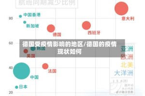 德国受疫情影响的地区/德国的疫情现状如何