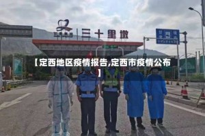 【定西地区疫情报告,定西市疫情公布】