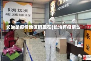 长治是疫情地区吗现在(长治有疫情么)