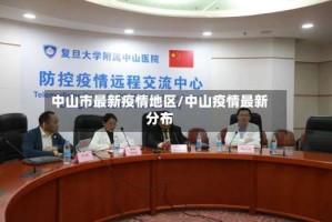 中山市最新疫情地区/中山疫情最新分布
