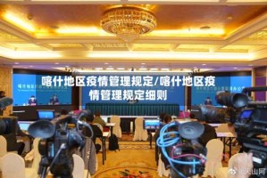 喀什地区疫情管理规定/喀什地区疫情管理规定细则