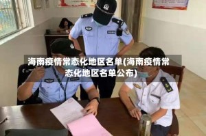 海南疫情常态化地区名单(海南疫情常态化地区名单公布)