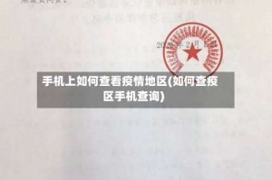 手机上如何查看疫情地区(如何查疫区手机查询)