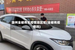 滁州全椒有无疫情地区呢(全椒有疫情吗)