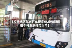 【疫情地区怎么打车便宜些,疫情期间哪个打车软件可以用】