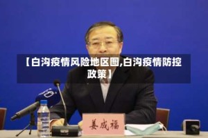 【白沟疫情风险地区图,白沟疫情防控政策】